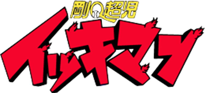 剛Ｑ超児イッキマン logo