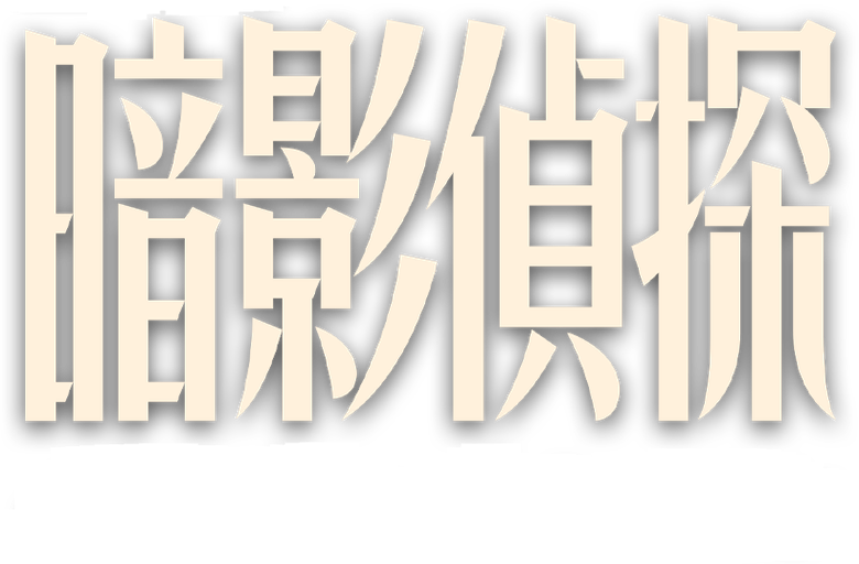 暗影侦探 logo