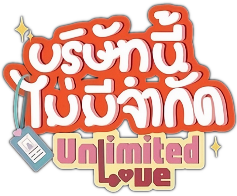 บริษัทนี้ไม่มีจำกัด logo