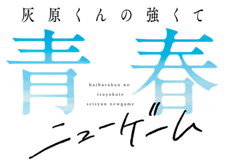 Haibara's Teenage New Game+ logo
