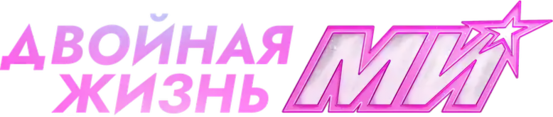 Двойная жизнь Ми logo