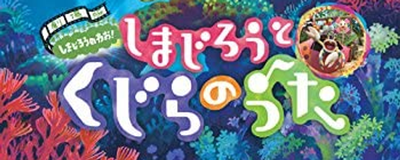 劇場版 しまじろうのわお！　しまじろうと くじらのうた logo