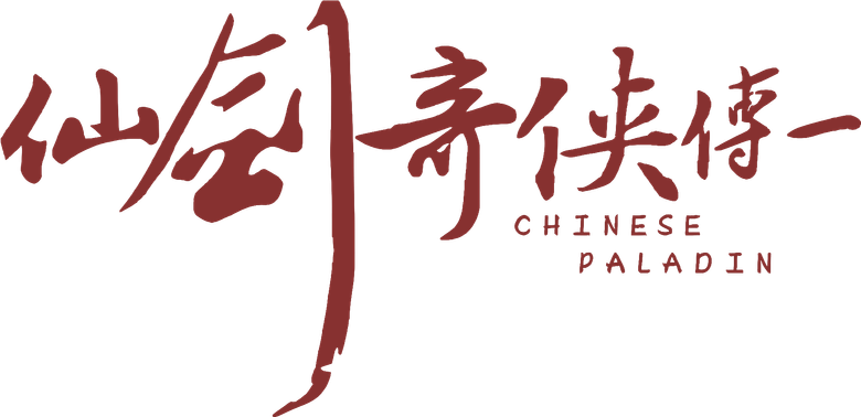 仙剑奇侠传 logo