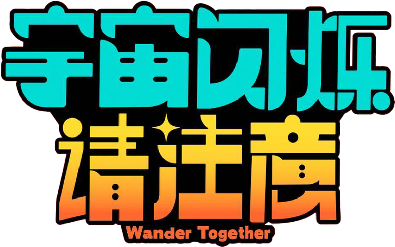 宇宙闪烁请注意 logo