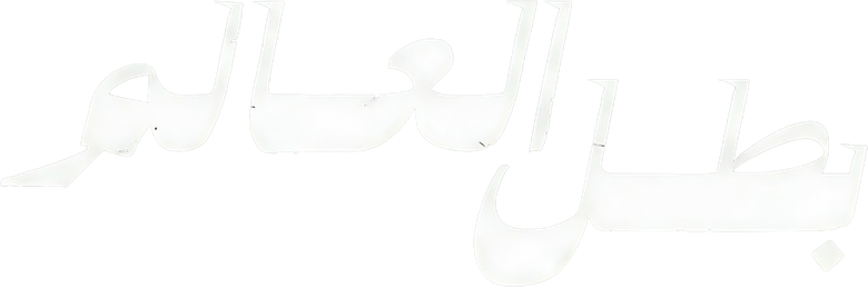 بطل العالم logo