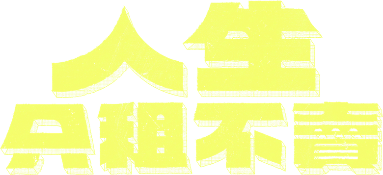 人生只租不賣 logo