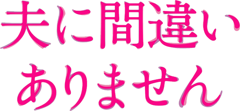 夫に間違いありません logo