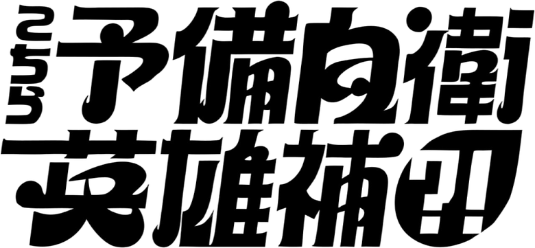 こちら予備自衛英雄補?! logo