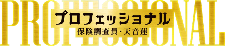 プロフェッショナル 保険調査員・天音蓮 logo