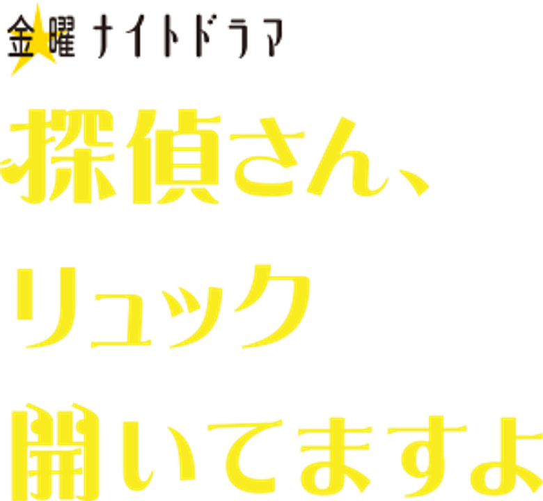 探偵さん、リュック開いてますよ logo