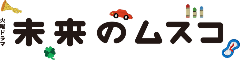 未来のムスコ logo