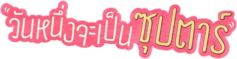 I Wanna Be Sup'Tar