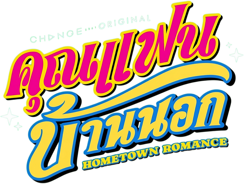 คุณแฟนบ้านนอก logo