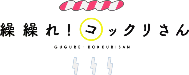 Gugure! Kokkuri-san logo
