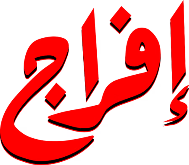 إفراج logo