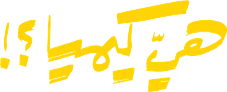 هي كيميا ؟! logo