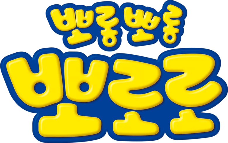 뽀롱뽀롱 뽀로로 logo