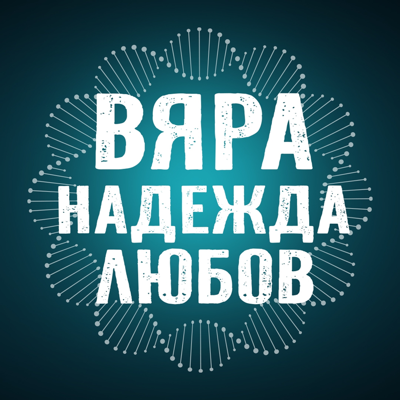 Вяра, Надежда, Любов logo