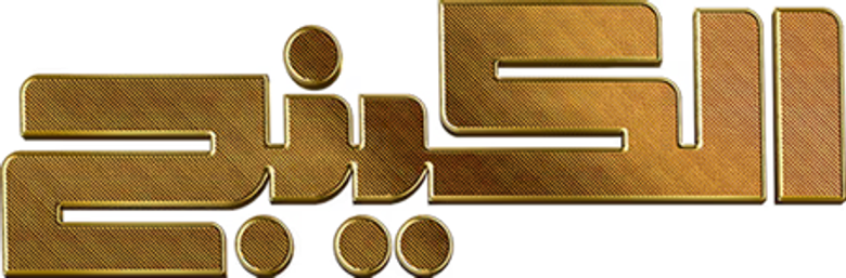 الكينج logo