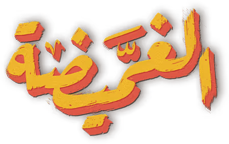 الغميضة logo