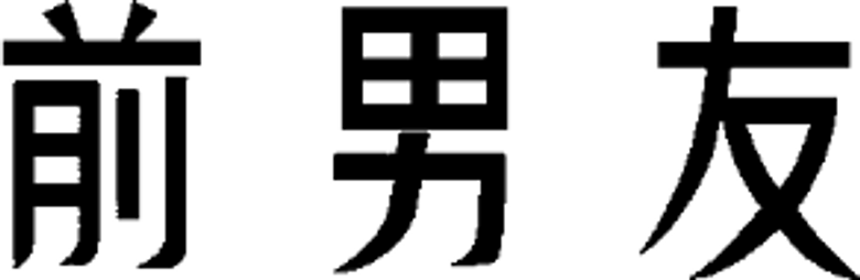 前男友 logo