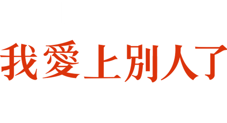 亲爱的，我爱上别人了 logo