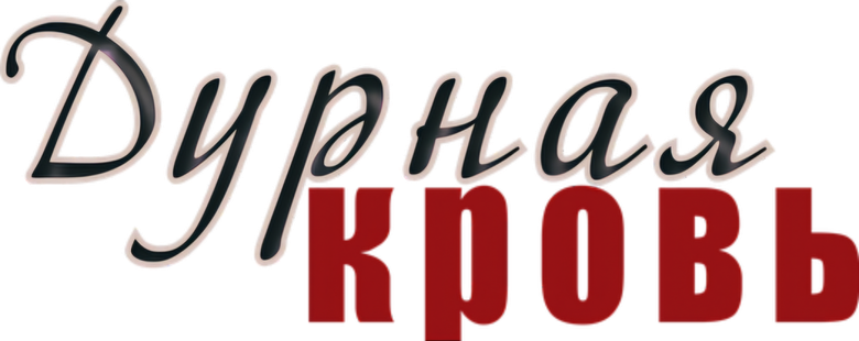 Дурная кровь logo