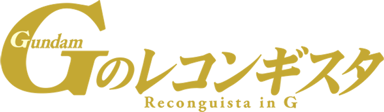 Gundam: G No Reconguista logo