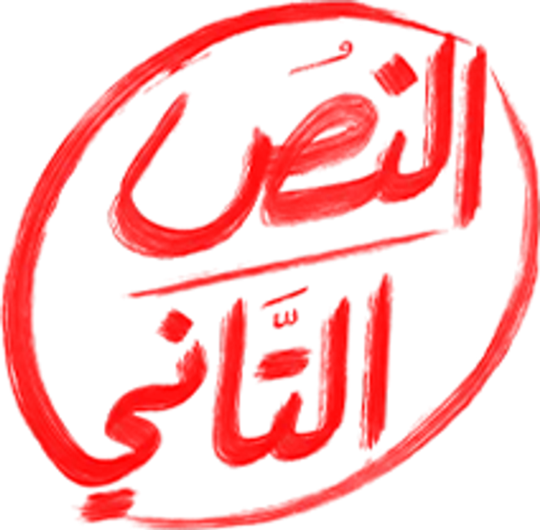 النص التاني logo