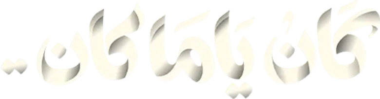 كان ياما كان logo
