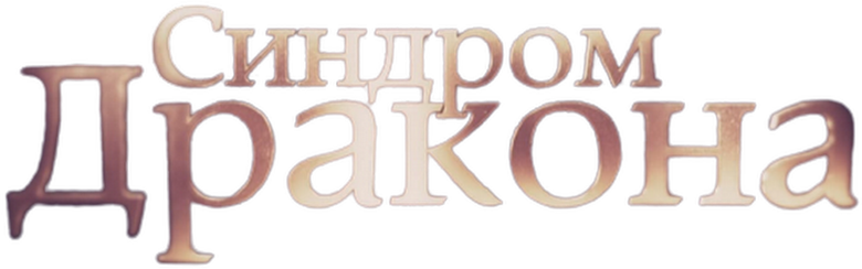 Синдром дракона logo
