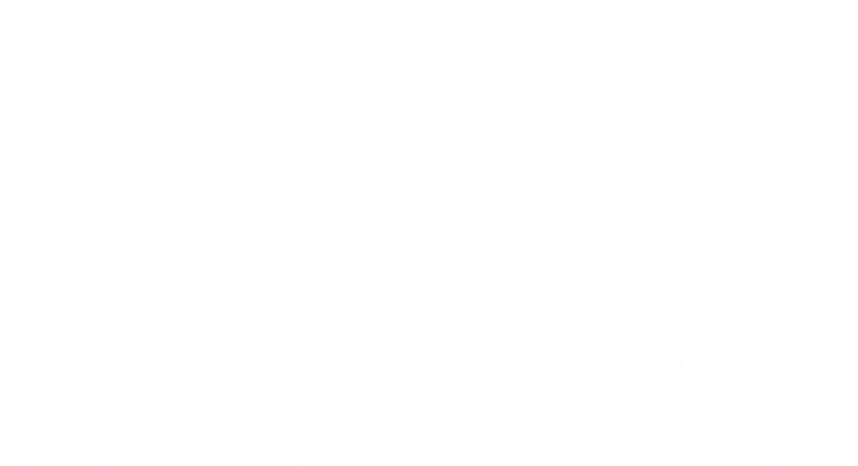 10 историй о любви и смерти logo