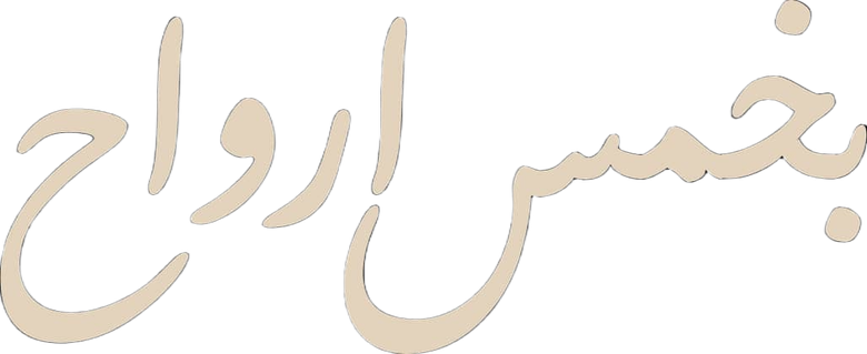 With Five Souls logo