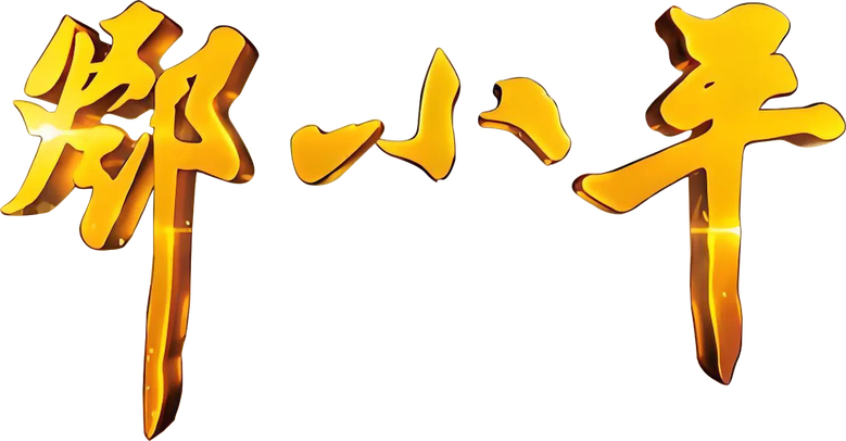 Deng Xiaoping at History's Crossroads logo