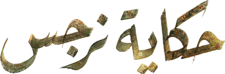 حكاية نرجس logo