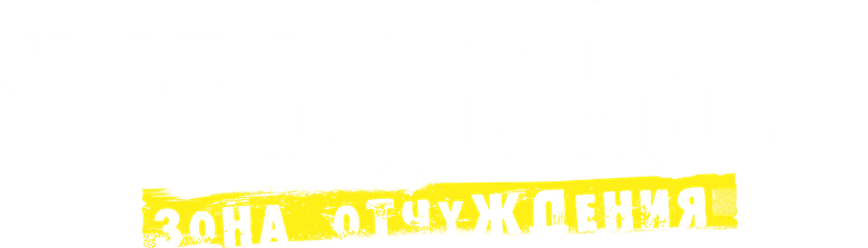 Чернобыль: Зона отчуждения logo