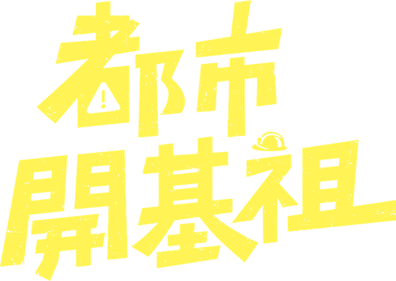 都市開基祖 logo
