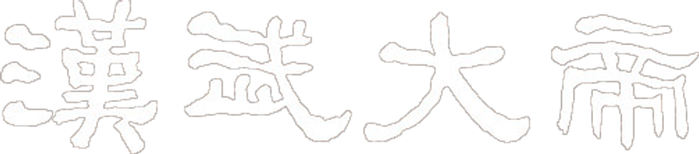 汉武大帝 logo