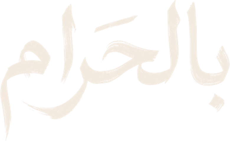 بالحرام logo