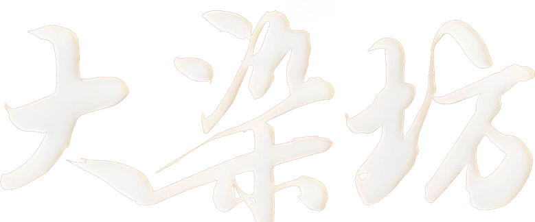 大染坊 logo