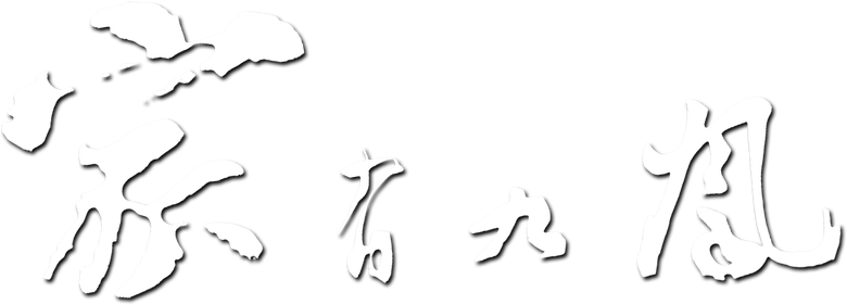 家有九凤 logo