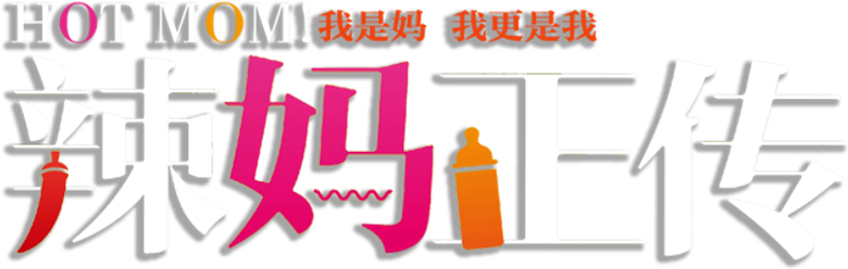 辣妈正传 logo