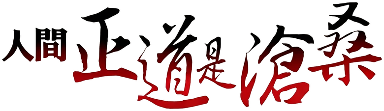 人间正道是沧桑 logo
