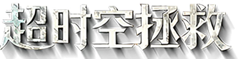 超时空拯救 logo
