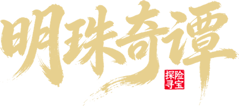 明珠奇谭 logo