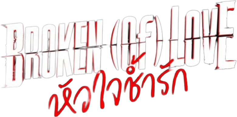 หัวใจช้ำรัก logo
