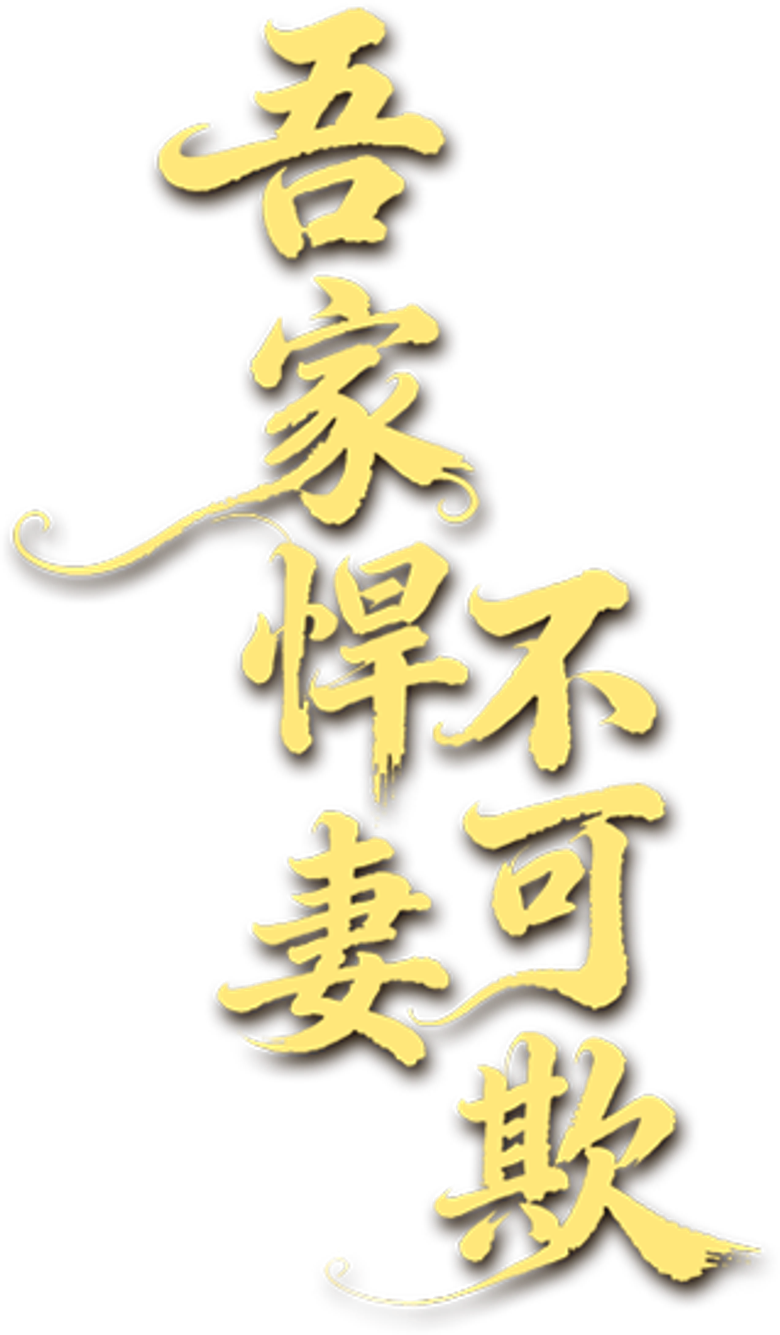 吾家悍妻不可欺 logo