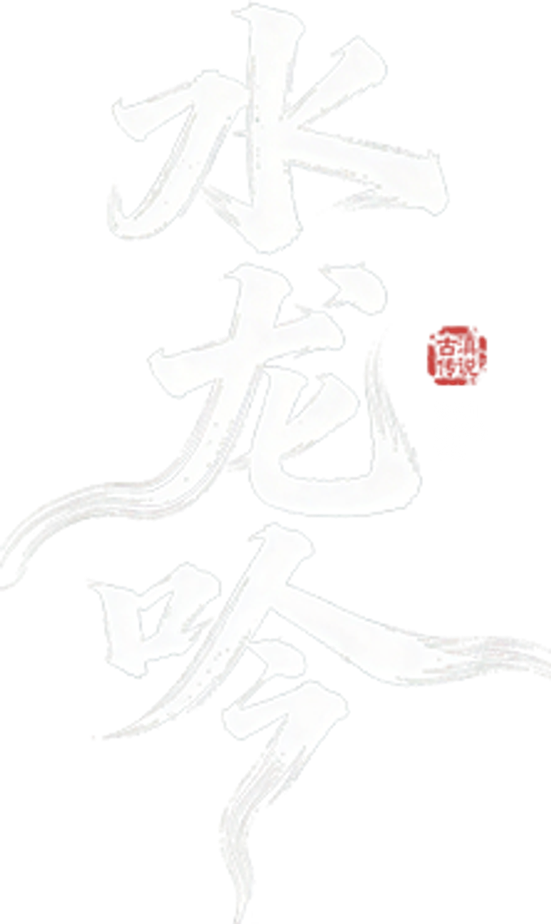 水龙吟 logo