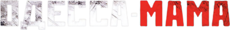 Одесса-мама logo