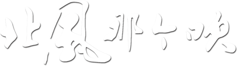 北风那个吹 logo